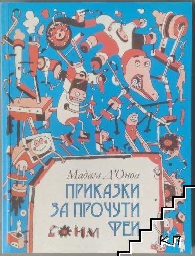 Приказки за прочути феи