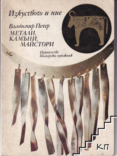 Метали, камъни, майстори