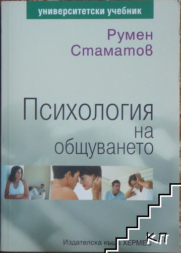 Психология на общуването Психология на общуването