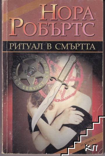 Ритуал в смъртта