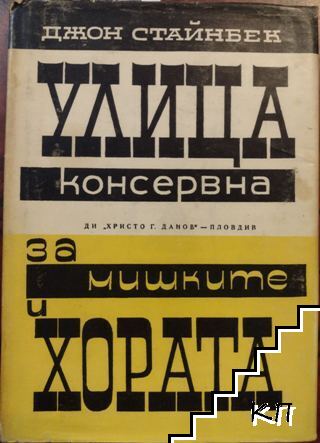 Улица Консервна; За мишките и хората