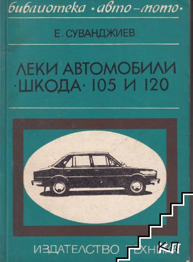 Леки автомобили "Шкода" 105 и 120