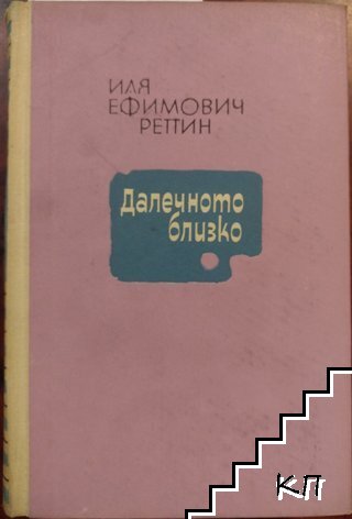 Далечното близко