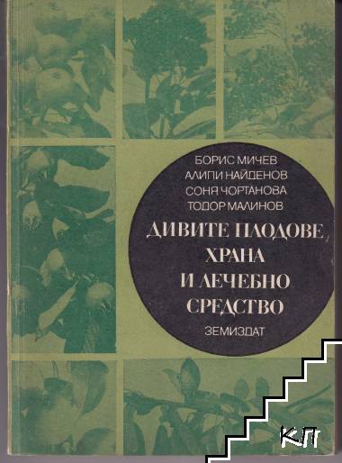 Дивите плодове - храна и лечебно средство