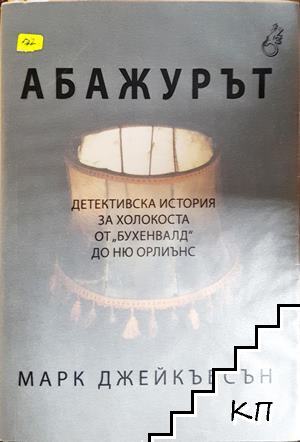 Абажурът