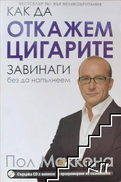 Как да откажем цигарите завинаги, без да напълнеем + CD