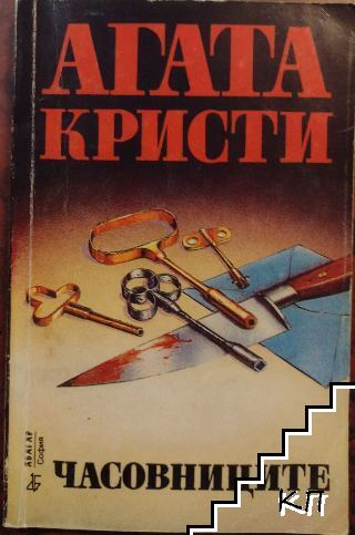 Часовниците