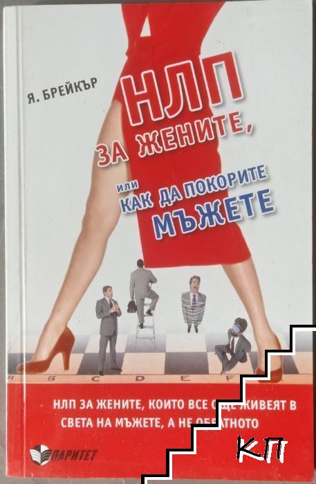 НЛП за жените, или как да покорите мъжете НЛП за жените, или как да покорите мъжете