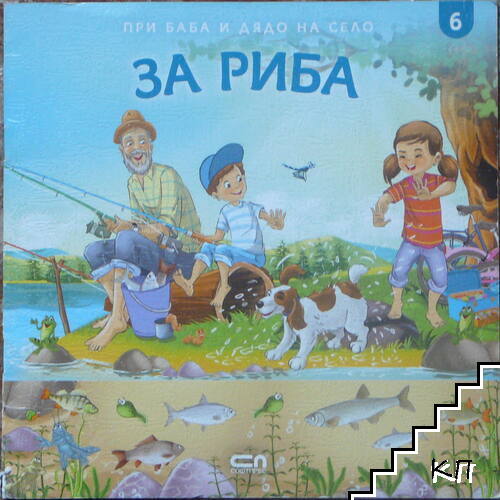 За риба