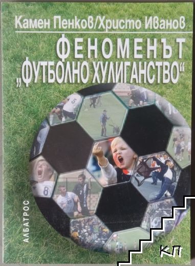 Феноменът "Футболно хулиганство"