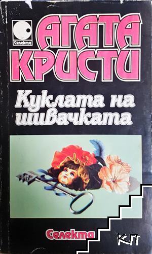 Куклата на шивачката