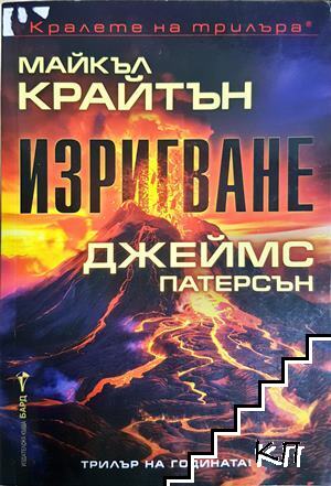 Изригване