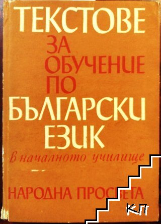 Текстове за обучение по български език в началното училище