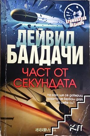 Част от секундата
