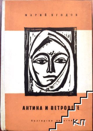 Антина и ветровете