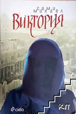 Виктория