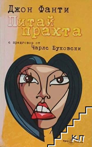 Питай прахта