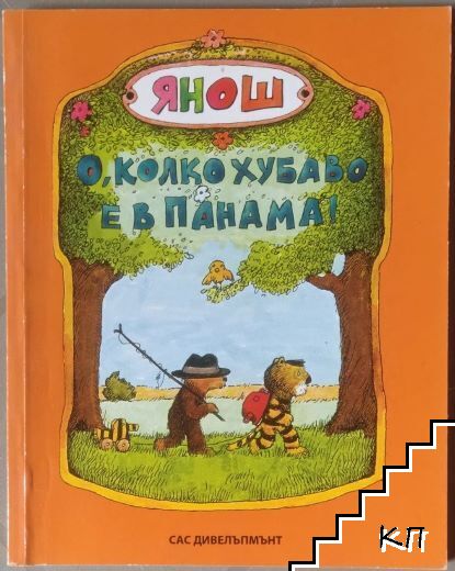 О, колко хубаво е в Панама