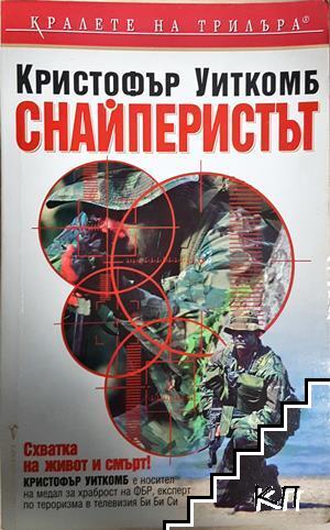 Снайперистът