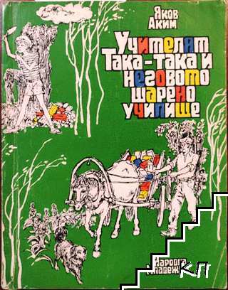 Учителят Така-така и неговото шарено училище