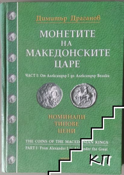 Монетите на македонските царе. Част 1