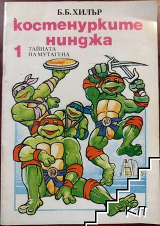Костенурките нинджа. Част 1: Тайната на мутагена