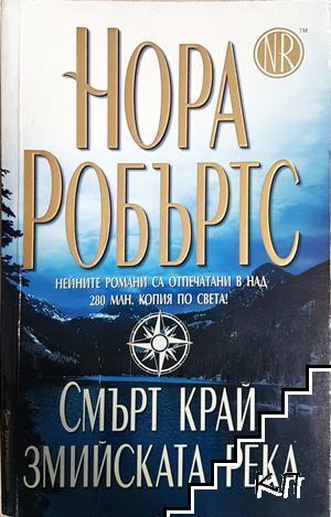 Смърт край Змийската река