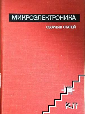 Микроэлектроника