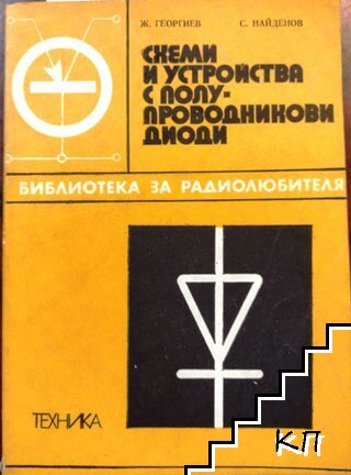 Схеми и устройства с полупроводникови диоди