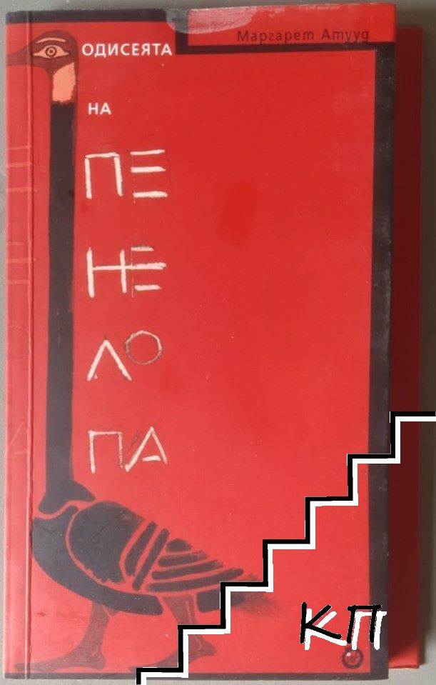 Одисеята на Пенелопа