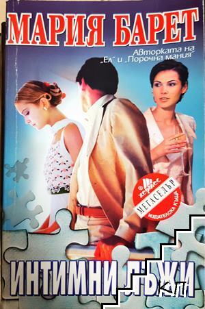 Интимни лъжи