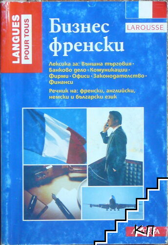 Бизнес френски