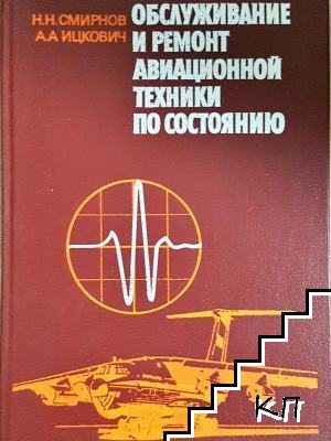 Обслуживание и ремонт авиационной техники по состоянию Обслуживание и ремонт авиационной техники по состоянию