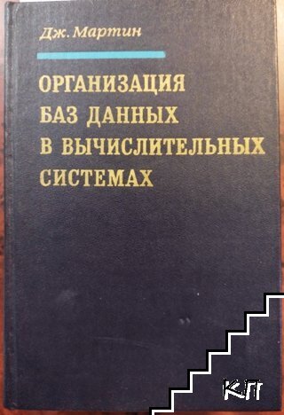 Организация баз данных в вычислительных системах