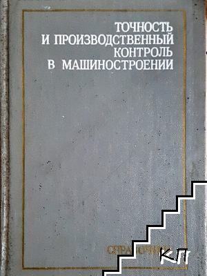 Точность и производственный контроль в машиностроении