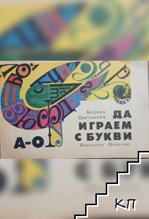 Да играем с букви. Част 1: А-О Да играем с букви. Част 1: А-О