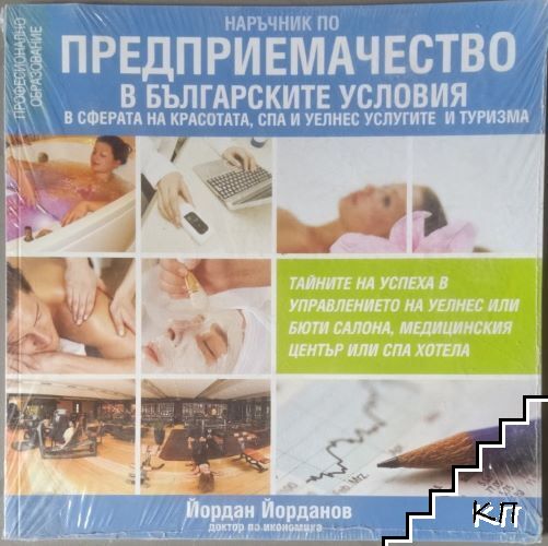 Наръчник по предприемачество в българските условия в сферата на красотата, спа и уелнес услугите и туризмът
