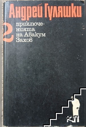 Приключенията на Авакум Захов. Том 2