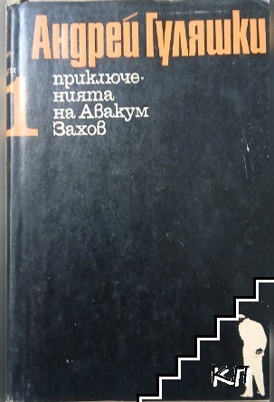 Приключенията на Авакум Захов. Том 1