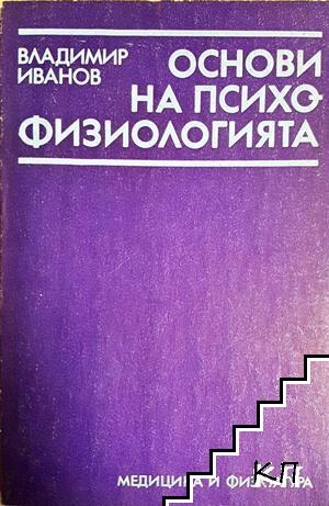 Основи на психофизиологията