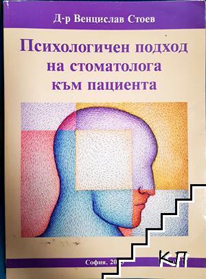 Психологичен подход на стоматолога към пациента