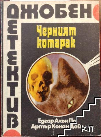 Черният котарак