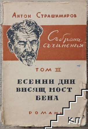 Събрани съчинения. Том 3