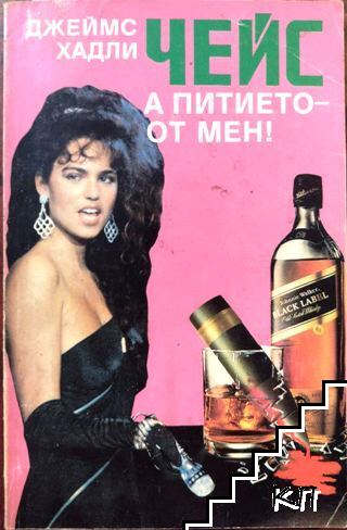 А питието - от мен!