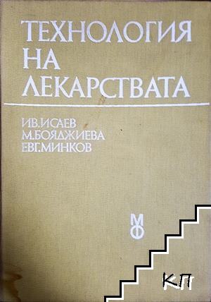Технология на лекарствата