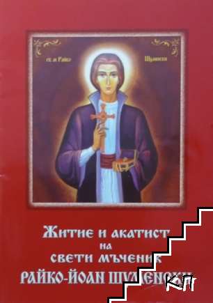 Житие и акатист на свети мъченик Райко-Йоан Шуменски