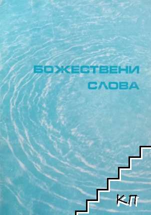Божествени слова