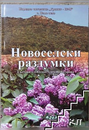 Новоселски раздумки