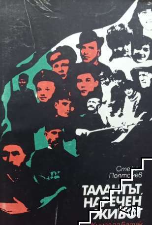 Талантът наречен живот