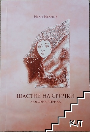 Щастие на срички